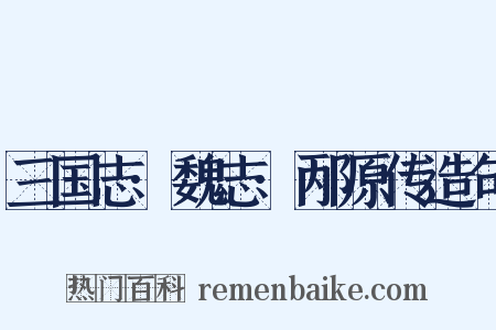 三国志·魏志·邴原传造句是什么意思的图片
